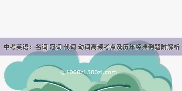 中考英语：名词 冠词 代词 动词高频考点及历年经典例题附解析