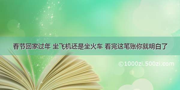 春节回家过年 坐飞机还是坐火车 看完这笔账你就明白了