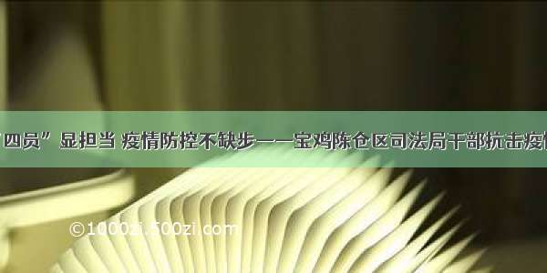 勇做“四员”显担当 疫情防控不缺步——宝鸡陈仓区司法局干部抗击疫情纪实