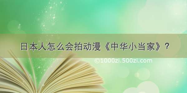 日本人怎么会拍动漫《中华小当家》？