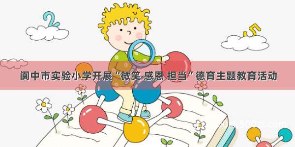阆中市实验小学开展“微笑 感恩 担当”德育主题教育活动