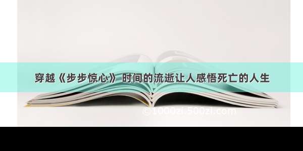 穿越《步步惊心》 时间的流逝让人感悟死亡的人生