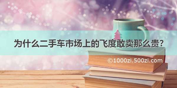 为什么二手车市场上的飞度敢卖那么贵？