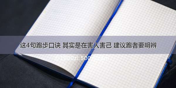 这4句跑步口诀 其实是在害人害己 建议跑者要明辨