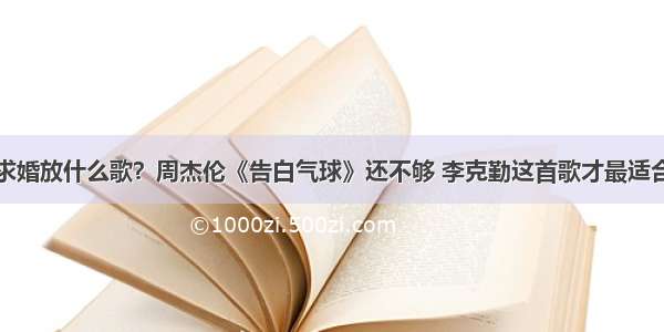 求婚放什么歌？周杰伦《告白气球》还不够 李克勤这首歌才最适合