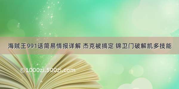 海贼王991话简易情报详解 杰克被搞定 锦卫门破解凯多技能