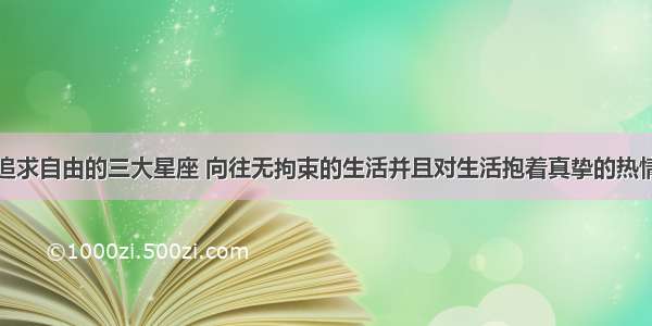 追求自由的三大星座 向往无拘束的生活并且对生活抱着真挚的热情