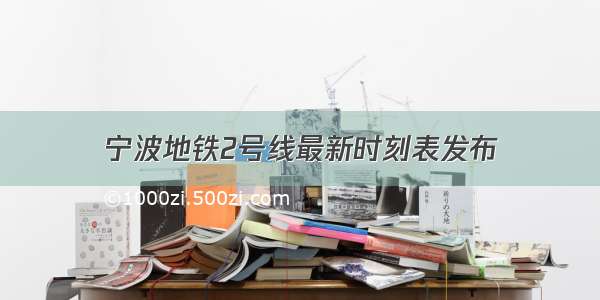 宁波地铁2号线最新时刻表发布