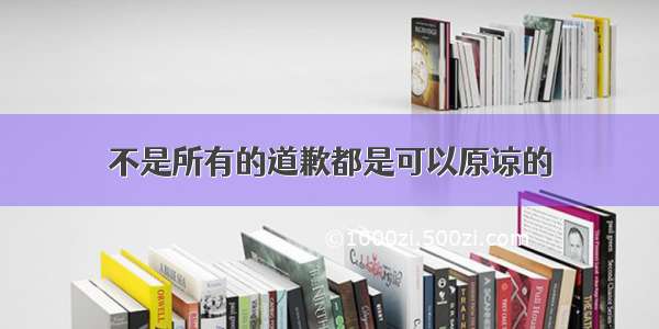 不是所有的道歉都是可以原谅的