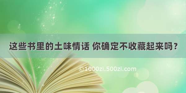 这些书里的土味情话 你确定不收藏起来吗？