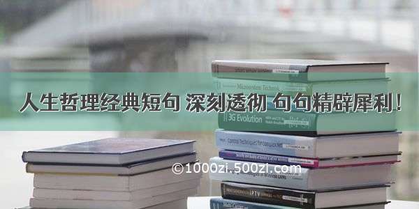 人生哲理经典短句 深刻透彻 句句精辟犀利！