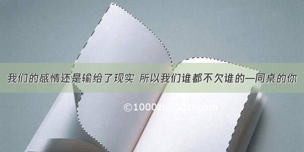 我们的感情还是输给了现实 所以我们谁都不欠谁的—同桌的你