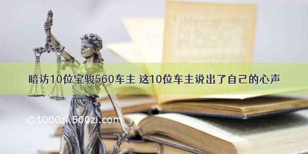 暗访10位宝骏560车主 这10位车主说出了自己的心声