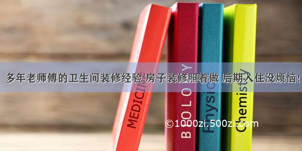 多年老师傅的卫生间装修经验 房子装修照着做 后期入住没烦恼！