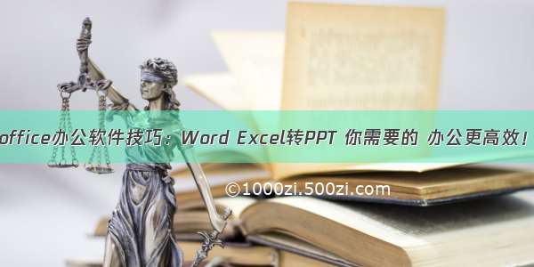 office办公软件技巧：Word Excel转PPT 你需要的 办公更高效！