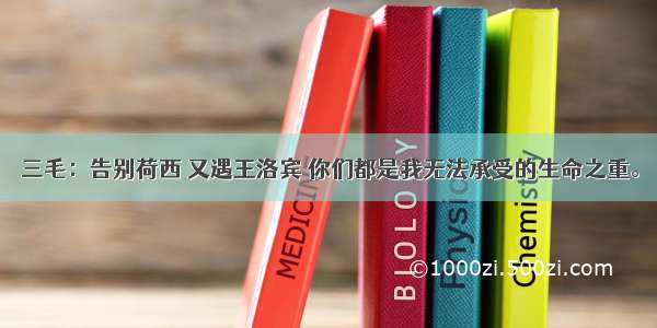 三毛：告别荷西 又遇王洛宾 你们都是我无法承受的生命之重。