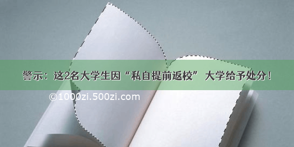 警示：这2名大学生因“私自提前返校” 大学给予处分！