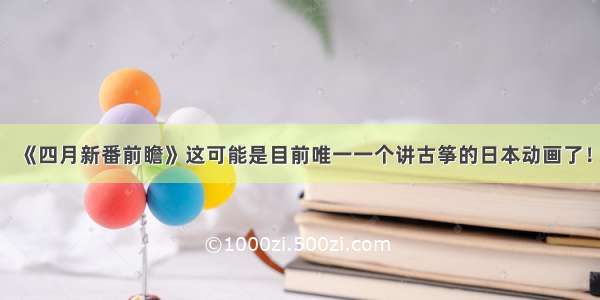 《四月新番前瞻》这可能是目前唯一一个讲古筝的日本动画了！