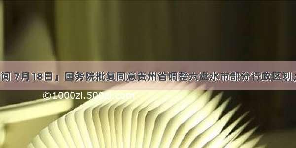 「天眼晚新闻 7月18日」国务院批复同意贵州省调整六盘水市部分行政区划；公示中！贵