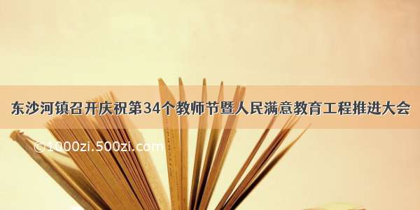 东沙河镇召开庆祝第34个教师节暨人民满意教育工程推进大会