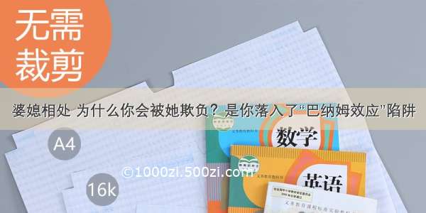 婆媳相处 为什么你会被她欺负？是你落入了“巴纳姆效应”陷阱