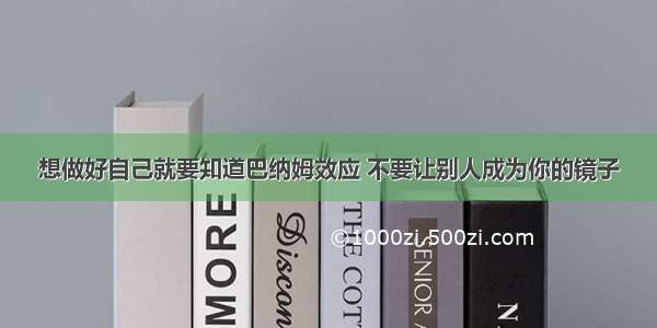 想做好自己就要知道巴纳姆效应 不要让别人成为你的镜子