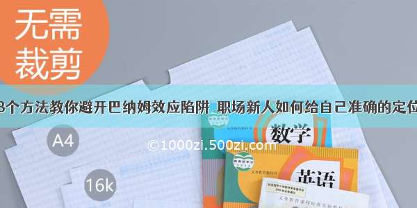 3个方法教你避开巴纳姆效应陷阱｜职场新人如何给自己准确的定位