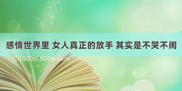 感情世界里 女人真正的放手 其实是不哭不闹