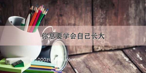 你总要学会自己长大