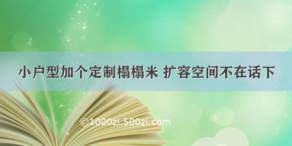 小户型加个定制榻榻米 扩容空间不在话下