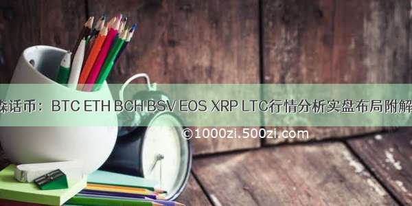 文森话币：BTC ETH BCH BSV EOS XRP LTC行情分析实盘布局附解套
