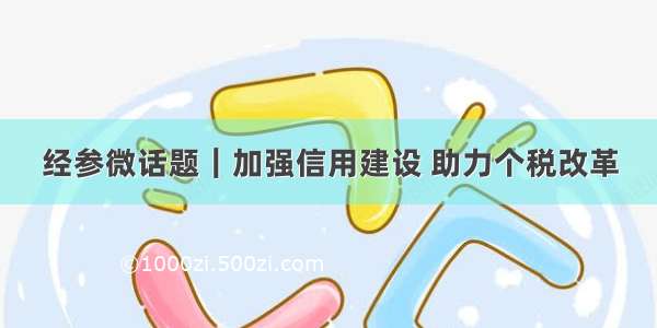 经参微话题｜加强信用建设 助力个税改革