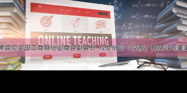 黄海昆白松涛会见全国工商联纸业商会副会长 玖龙纸业（控股）有限公司董事长张茵一行