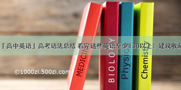 「高中英语」高考语法总结 看完这些英语至少130以上！建议收藏