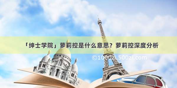 「绅士学院」萝莉控是什么意思？萝莉控深度分析