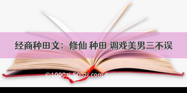 经商种田文：修仙 种田 调戏美男三不误