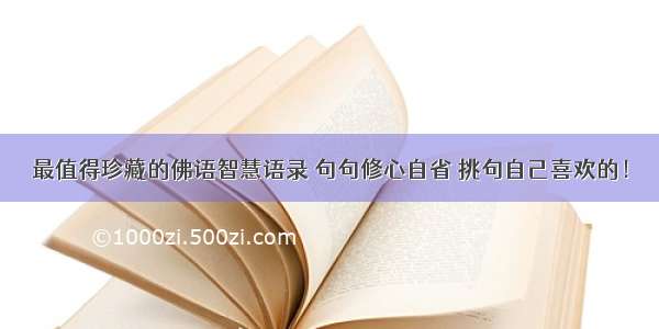 最值得珍藏的佛语智慧语录 句句修心自省 挑句自己喜欢的！