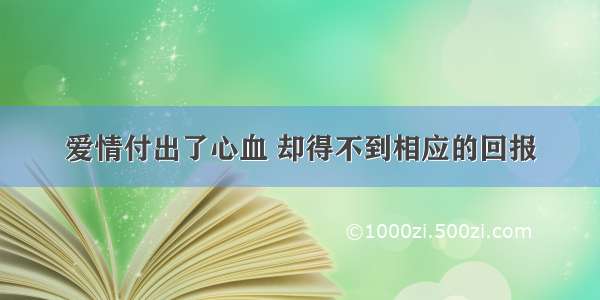 爱情付出了心血 却得不到相应的回报