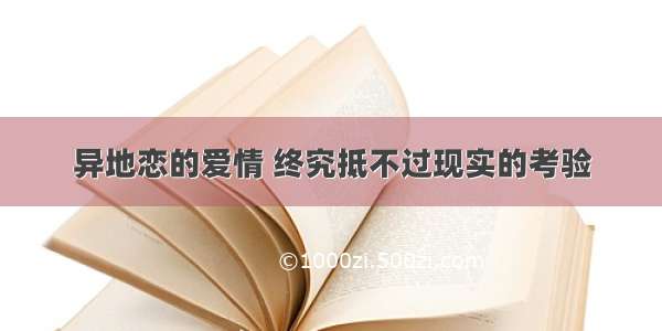 异地恋的爱情 终究抵不过现实的考验