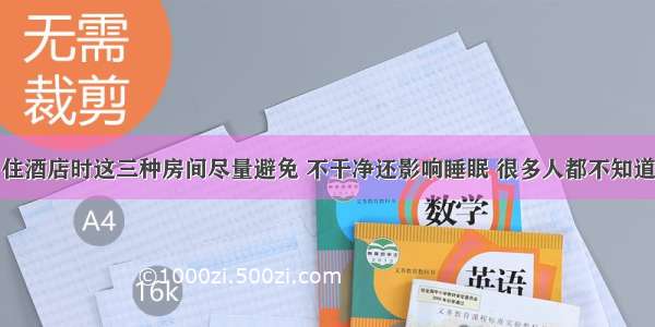 住酒店时这三种房间尽量避免 不干净还影响睡眠 很多人都不知道