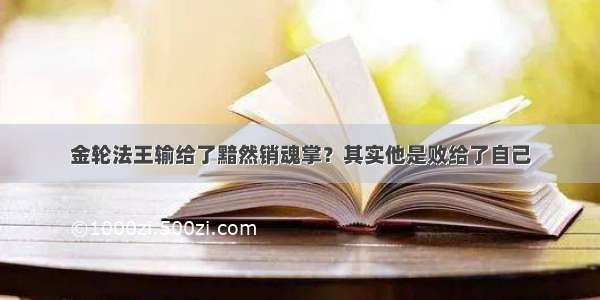 金轮法王输给了黯然销魂掌？其实他是败给了自己