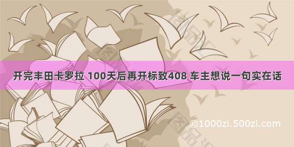 开完丰田卡罗拉 100天后再开标致408 车主想说一句实在话