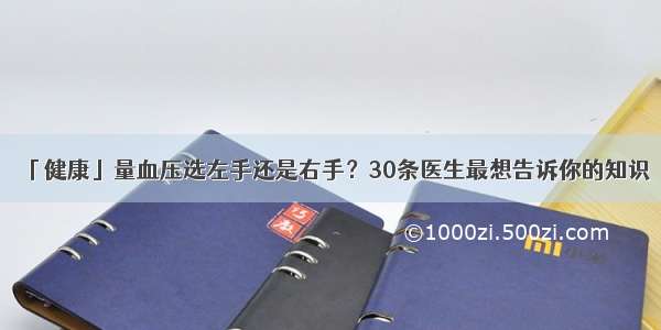 「健康」量血压选左手还是右手？30条医生最想告诉你的知识