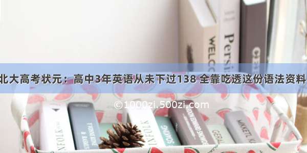 北大高考状元：高中3年英语从未下过138 全靠吃透这份语法资料！