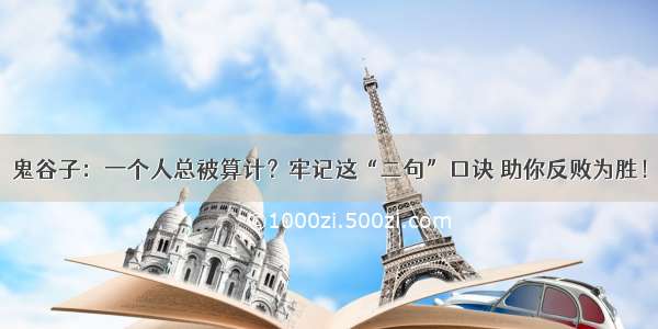 鬼谷子：一个人总被算计？牢记这“二句”口诀 助你反败为胜！