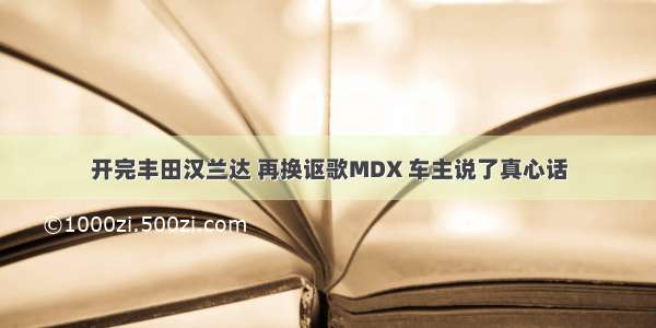 开完丰田汉兰达 再换讴歌MDX 车主说了真心话