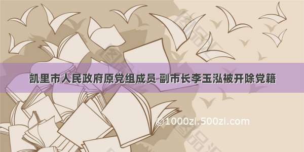 凯里市人民政府原党组成员 副市长李玉泓被开除党籍