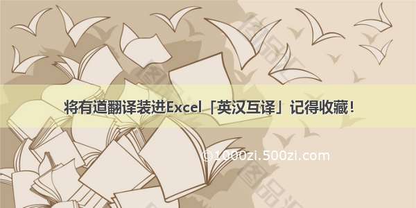 将有道翻译装进Excel「英汉互译」记得收藏！