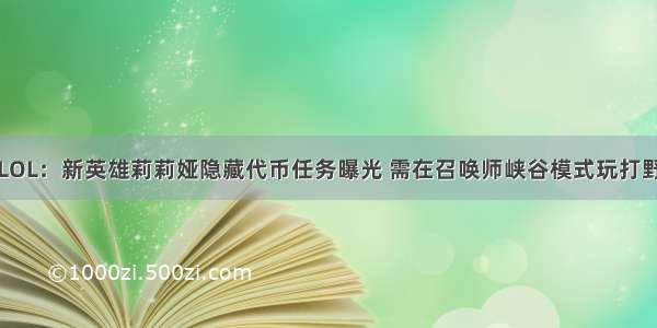 LOL：新英雄莉莉娅隐藏代币任务曝光 需在召唤师峡谷模式玩打野