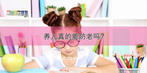 养儿真的能防老吗？